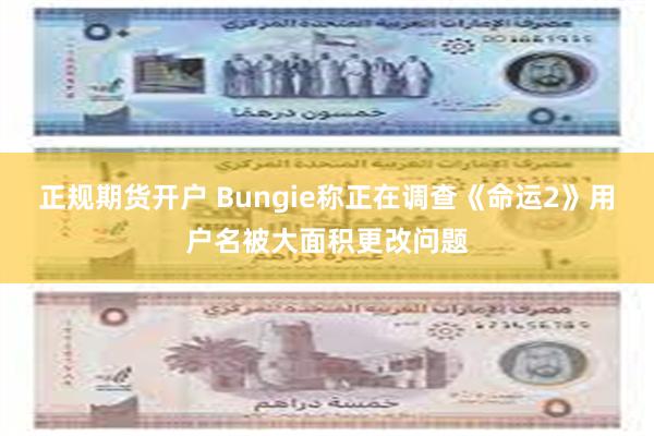 正规期货开户 Bungie称正在调查《命运2》用户名被大面积更改问题