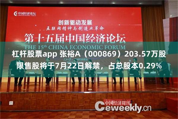   杠杆股票app 张裕A（000869）203.57万股限售股将于7月22日解禁，占总股本0.29%