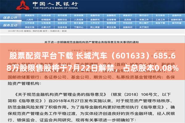 股票配资平台下载 长城汽车（601633）685.68万股限售股将于7月22日解禁，占总股本0.08%