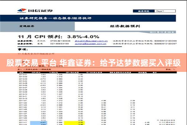   股票交易 平台 华鑫证券：给予达梦数据买入评级