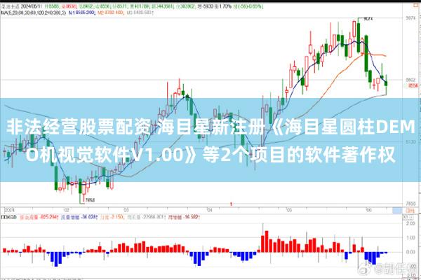 非法经营股票配资 海目星新注册《海目星圆柱DEMO机视觉软件V1.00》等2个项目的软件著作权