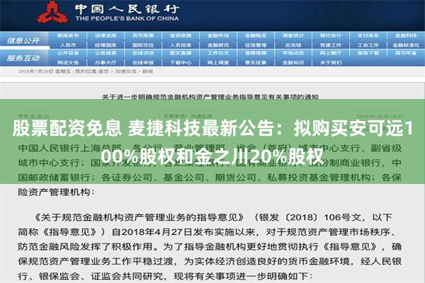   股票配资免息 麦捷科技最新公告：拟购买安可远100%股权和金之川20%股权