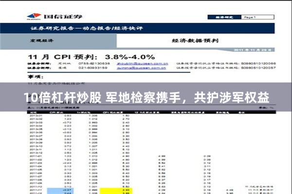   10倍杠杆炒股 军地检察携手，共护涉军权益