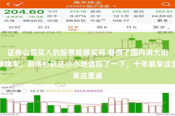 证券公司买入的股票能跟买吗 看惯了国内满大街的绿牌车，到洛杉矶还小小地适应了一下。十年前来这里遍