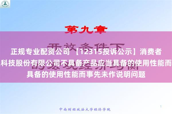   正规专业配资公司 【12315投诉公示】消费者投诉上海荣泰健康科技股份有限公司不具备产品应当具备的使用性能而事先未作说明问题