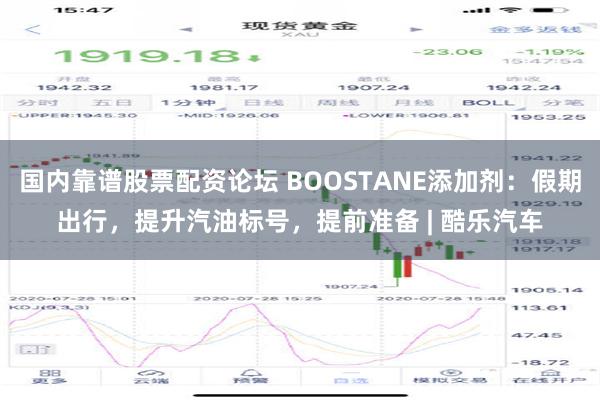 国内靠谱股票配资论坛 BOOSTANE添加剂：假期出行，提升