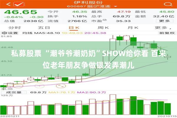 私募股票 “潮爷爷潮奶奶”SHOW给你看 百来位老年朋友争做银发弄潮儿