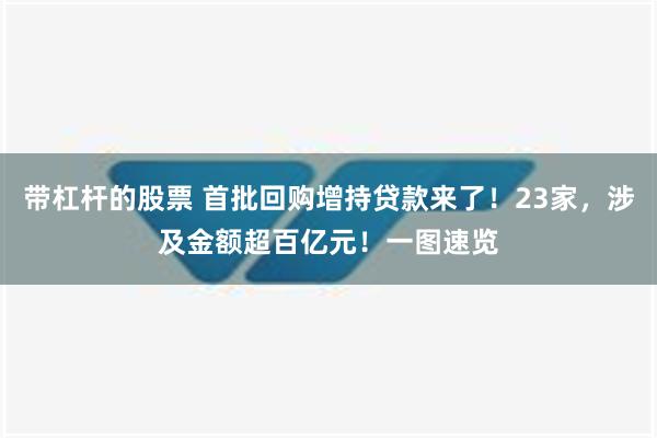 带杠杆的股票 首批回购增持贷款来了！23家，涉及金额超百亿元