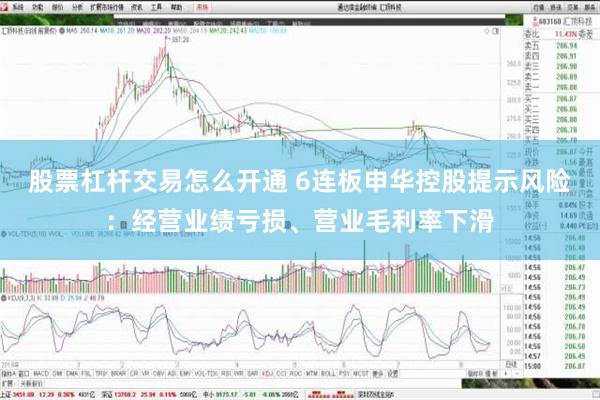 股票杠杆交易怎么开通 6连板申华控股提示风险：经营业绩亏损、营业毛利率下滑