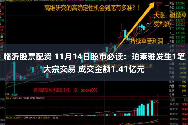 临沂股票配资 11月14日股市必读：珀莱雅发生1笔大宗交易 