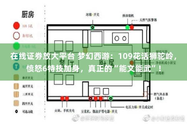 在线证劵放大平台 梦幻西游：109花活狮驼岭，愤怒6特技加身