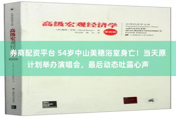 券商配资平台 54岁中山美穗浴室身亡！当天原计划举办演唱会，