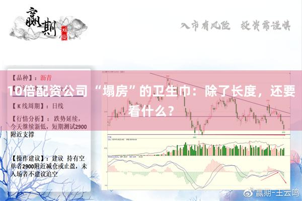 10倍配资公司 “塌房”的卫生巾：除了长度，还要看什么？