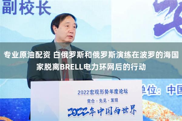 专业原油配资 白俄罗斯和俄罗斯演练在波罗的海国家脱离BRELL电力环网后的行动