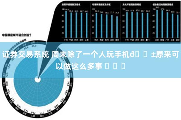 证券交易系统 周末除了一个人玩手机📱原来可以做这么多事 ​​